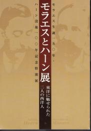 特別展　モラエスとハーン展－東洋に魅せられた二人の西洋人