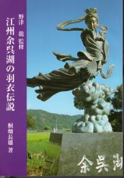 江州余呉湖の羽衣伝説