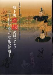 特別展　城下町高槻のはじまり－信長・秀吉・家康の戦略