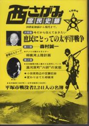 西さがみ庶民史録　第8号　特集・庶民にとっての太平洋戦争