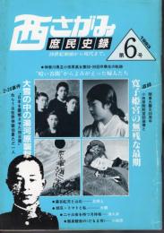 西さがみ庶民史録　第6号