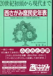 西さがみ庶民史録　1984年・臨時増刊　西さがみ庶民史年表　1900年（明治33年）～1982年（昭和57年）