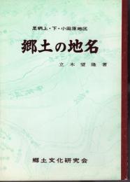 足柄上・下・小田原地区　郷土の地名