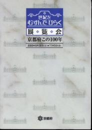 世紀をむすんでひらく展覧会　京都府この100年