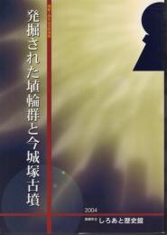 特別展　発掘された埴輪群と今城塚古墳