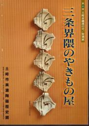 特別展　三条界隈のやきもの屋