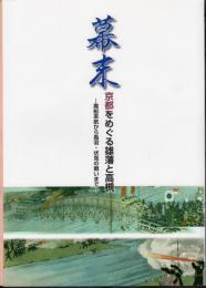 幕末　京都をめぐる雄藩と高槻－黒船来航から鳥羽・伏見の戦いまで