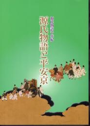 源氏物語千年紀特別展　源氏物語と平安京