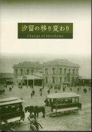 企画展　汐留の移り変わり