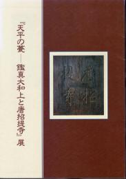 天平の甍－鑑真大和上と唐招提寺展