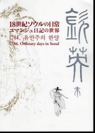 企画展　18世紀ソウルの日常　ユマンジュ日記の世界