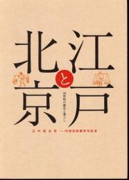 江戸と北京－18世紀の都市と暮らし