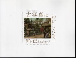 企画展　古写真はわたしたちに何を伝えるのか？－写された幕末・明治の北区の名所