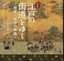 特別展　江戸の街道をゆく－将軍と姫君の旅路