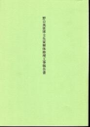 野口英世博士生家解体修理工事報告書