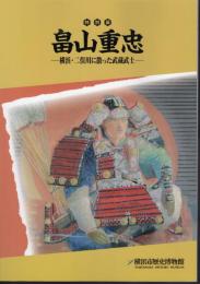 特別展　畠山重忠－横浜・二俣川に散った武蔵武士