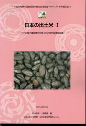 冷温帯地域の遺跡資源の保存活用促進プロジェクト研究報告書3　日本の出土米Ⅰ－イネの種子遺存体の形態・DNA分析結果報告書