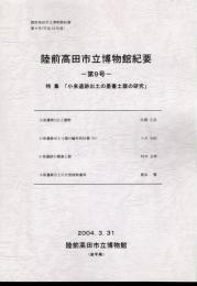 陸前高田市立博物館紀要　第9号　特集「小泉遺跡出土の墨書土器の研究」