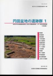 蔵王町文化財調査報告書第19集　円田盆地の遺跡群1－経営体育成基盤整備事業(県営ほ場整備事業)に伴う緊急発掘調査〈総括編〉