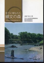 地下に埋もれた縄文の森－矢作川河床埋没林調査報告書