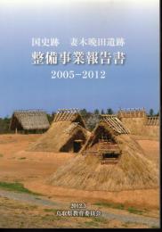 国史跡　妻木晩田遺跡　整備事業報告書　2005-2012