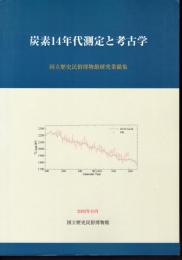 炭素14年代測定と考古学　国立歴史民俗博物館研究業績集