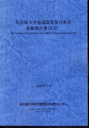 名古屋大学加速器質量分析計　業績報告書（ⅩⅩ）