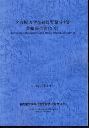 名古屋大学加速器質量分析計　業績報告書（ⅩⅩ）