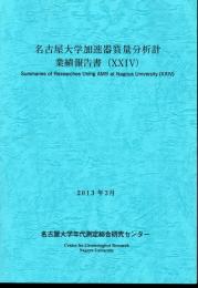 名古屋大学加速器質量分析計　業績報告書（ⅩⅩⅣ）