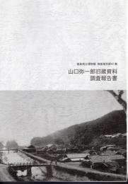 福島県立博物館調査報告第41集　山口弥一郎旧蔵資料調査報告書