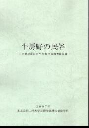 牛房野の民俗－山形県尾花沢市牛房野民俗調査報告書