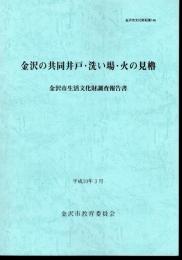 金沢市文化財紀要146　金沢の共同井戸・洗い場・火の見櫓　金沢市生活文化財調査報告書