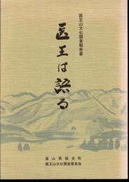 医王山文化調査報告書　医王は語る