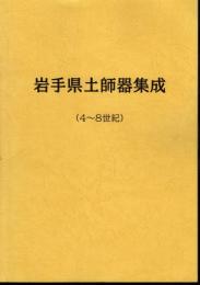 岩手県土師器集成（4～8世紀）