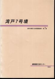 倉敷市埋蔵文化財発掘調査報告　第7集　湾戸7号墳