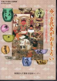 平成11年度出土遺物展　今、古代史がおもしろい－出土文字からさぐる房総の古代