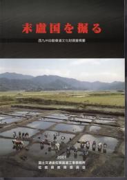 末盧国を掘る　西九州自動車道文化財調査概要