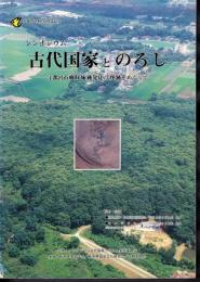 シンポジウム古代国家とのろし－宇都宮市飛山城跡発見の烽跡をめぐって