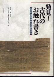 発見！古代のお触れ書き－石川県加茂遺跡出土加賀郡旁示札