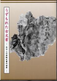 うずもれた古文書－みやこの漆紙文書の世界