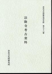 奈良文化財研究所史料　第五十六冊　法隆寺考古資料