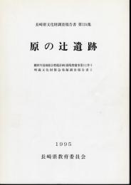 長崎県文化財調査報告書第124集　原の辻遺跡　幡鉾川流域総合整備計画に伴う埋蔵文化財緊急発掘調査報告書1