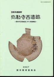 関市文化財調査報告第23号　弥勒寺遺跡群　弥勒寺西遺跡－関市円空館建設に伴う発掘調査