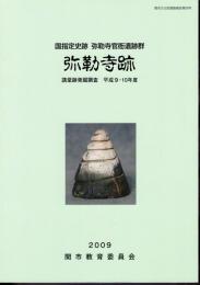 関市文化財調査報告第26号　国指定史跡　弥勒寺官衙遺跡群　弥勒寺跡　講堂跡発掘調査　平成9・10年度