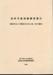 高所寺池発掘調査報告－藤原宮および藤原京左京七条二坊の調査