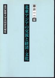 金沢星稜大学共同研究報告　北東アジアの交流と経済・文化