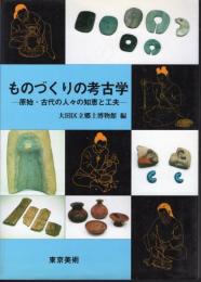 ものづくりの考古学－原始・古代の人々の知恵と工夫