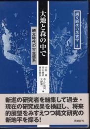 縄文時代の考古学3　大地と森の中で－縄文時代の古生態系