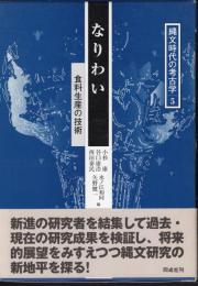 縄文時代の考古学5　なりわい－食料生産の技術