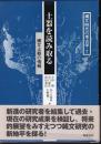 縄文時代の考古学7　土器を読み取る－縄文土器の情報